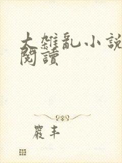 大杂乱小说目录阅读
