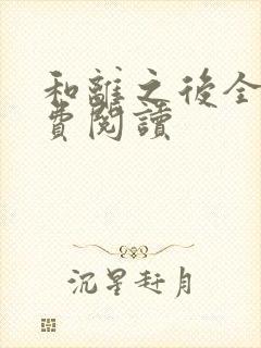 和离之后全文免费阅读