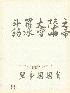 斗罗大陆之涅荡的冰雪两帝