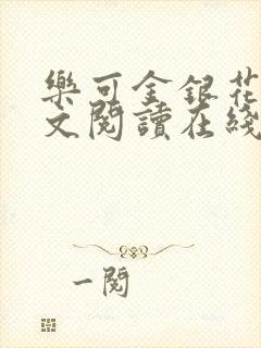 乐可金银花露全文阅读在线