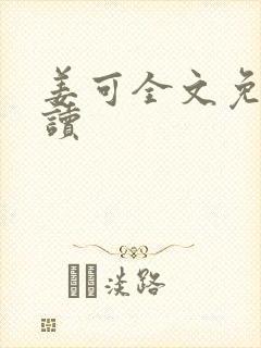 姜可全文免费阅读