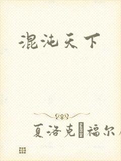 混沌天下