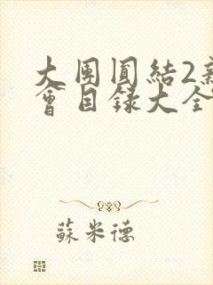 大团圆结2亲情会目录大全免费阅读