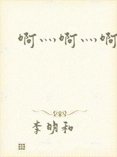 啊灬啊灬啊灬公