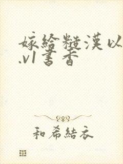 嫁给糙汉以后1.v1书香