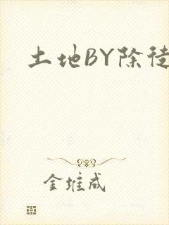 土地BY除徒