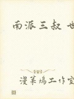 南派三叔 世界