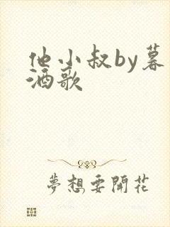 他小叔by暮色酒歌
