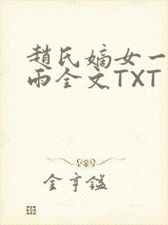 赵氏嫡女一蓑烟雨全文TXT免费笔趣