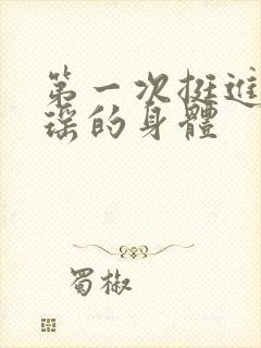 第一次挺进苏雨瑶的身体