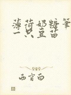 薄荷奶糖笔趣阁一只豆苗