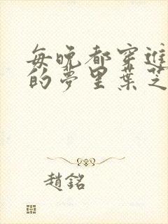 每晚都穿进男神的梦里叶芝琴