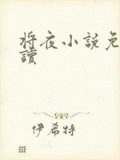 将夜小说免费阅读
