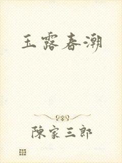 玉露春潮