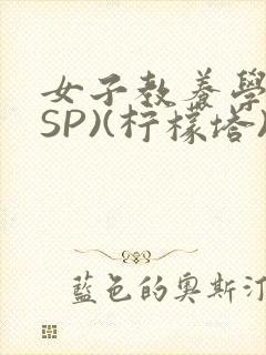 女子教养学校(SP)(柠檬塔)小说全