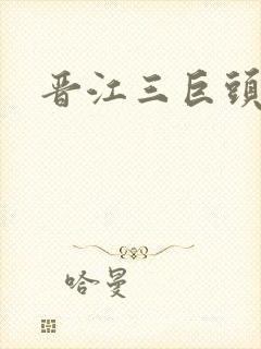 晋江三巨头是谁