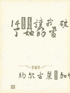 14妺妺让我破了她的处