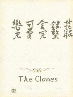 乐可金银花全文免费完整版