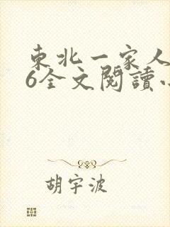 东北一家人1一6全文阅读小说