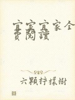 宜室宜家全文免费阅读