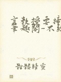 言教授要撞坏了笔趣阁-不给面子-鹧鸪哨