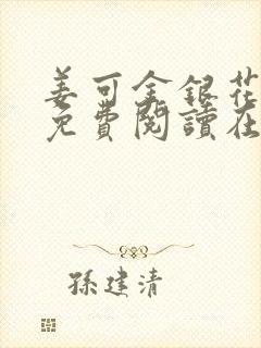 姜可金银花全文免费阅读在线