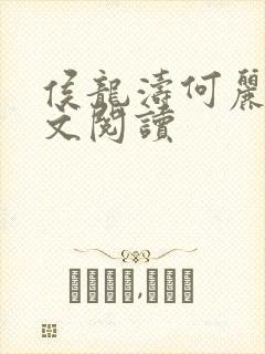 侯龙涛何丽萍全文阅读