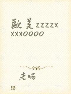 欧美zzzzxxxxoooo