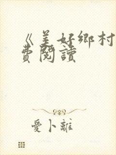 《美好乡村》免费阅读