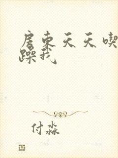 房东天天吃我奶躁我