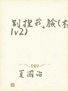 别捏我脸(校园1v2)