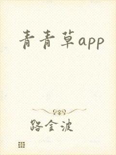 青青草app