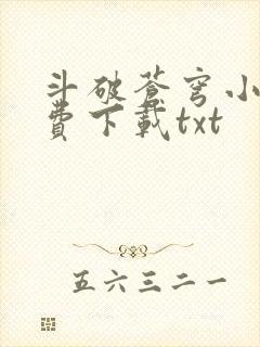 斗破苍穹小说免费下载txt