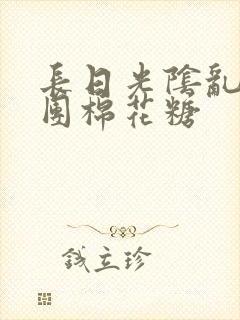 长日光阴乱作一团棉花糖