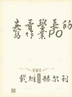 夹看学长的巨大写作业PO