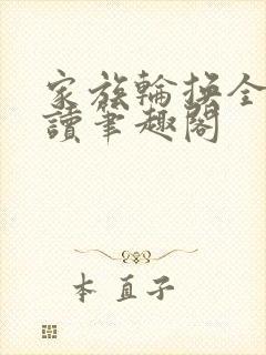 家族轮换全文阅读笔趣阁