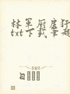 林军厨房犴妈妈txt下载笔趣阁