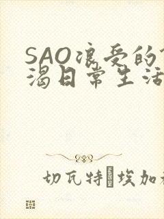 SAO浪受的饥渴日常生活封面