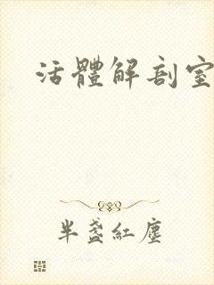 活体解剖室小说