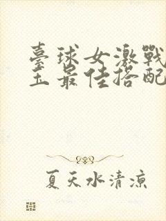 台球女激战2奶玉最佳搭配小说