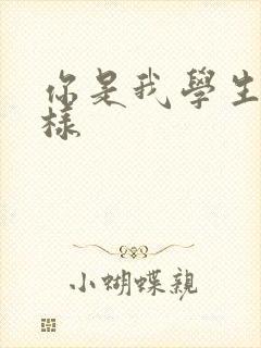 你是我学生又怎样