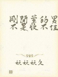 刚开荤的男生是不是收不住