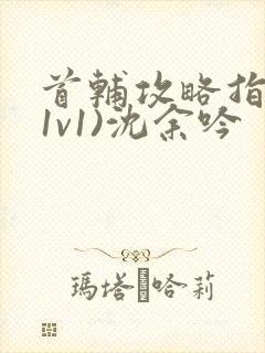 首辅攻略指南(1v1)沈余吟