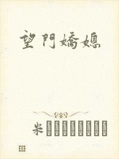望门娇媳
