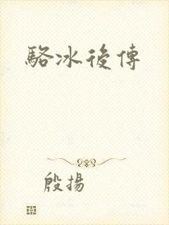 骆冰后传