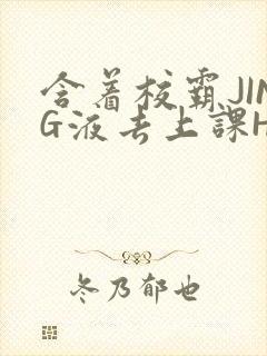含着校霸JING液去上课H