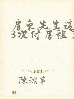 房东先生这是第3次付房租了