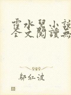 霍水儿小说免费全文阅读无弹窗