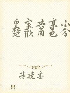 皇家共享小公主楚欢角色分析