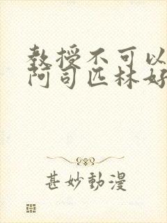 教授不可以by阿司匹林好看吗